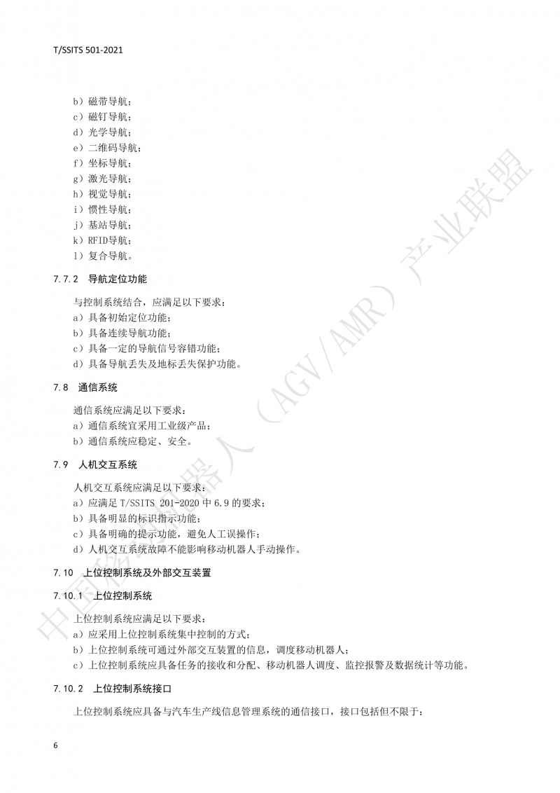501 汽車生產(chǎn)線用移動機(jī)器人 技術(shù)規(guī)范01_09