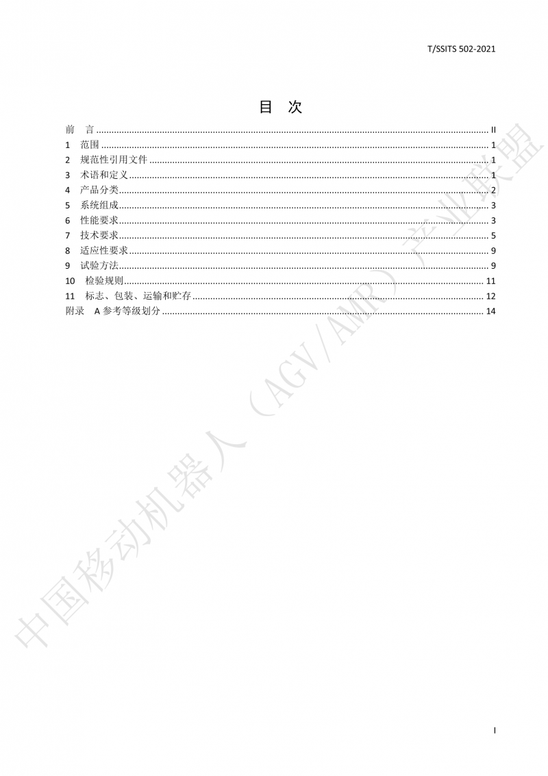 502 物流分揀移動機(jī)器人技術(shù)規(guī)范(1)_02