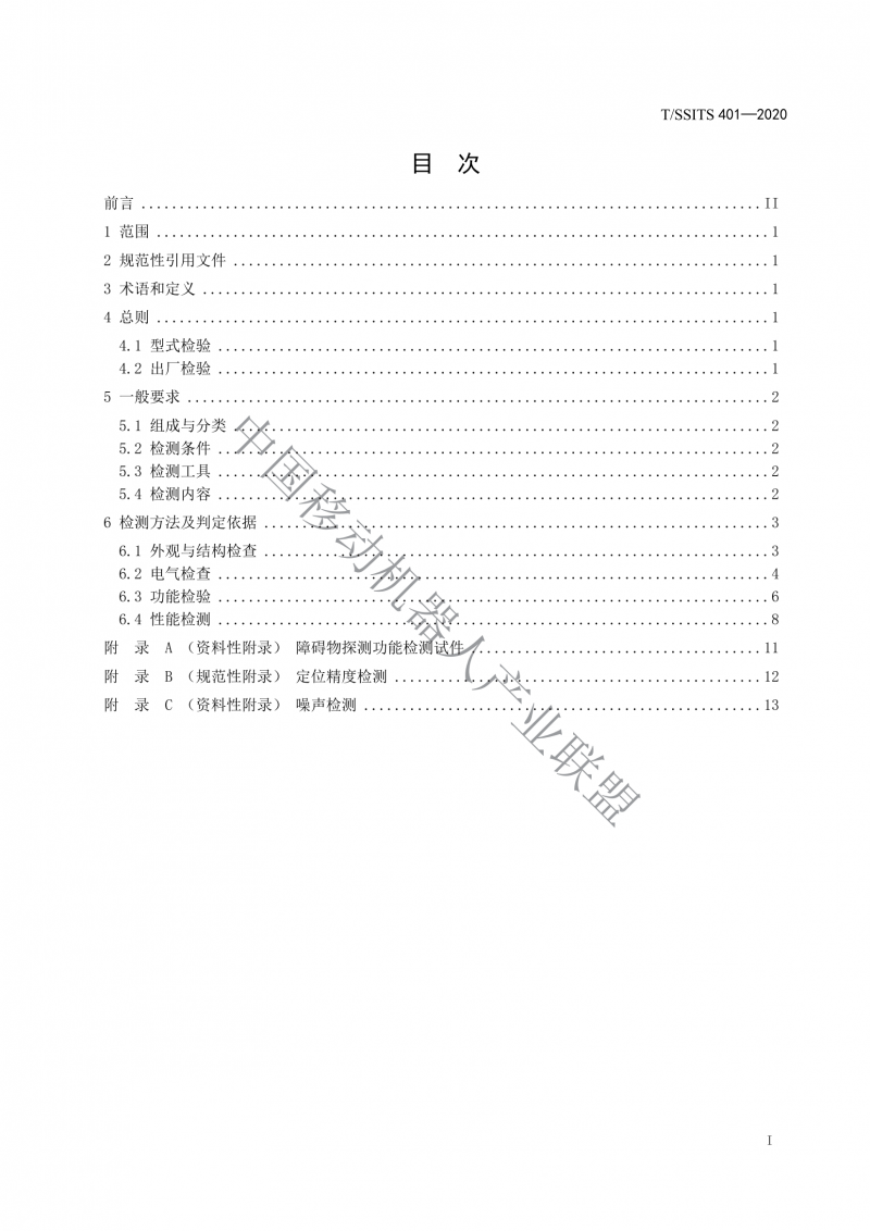 工業(yè)應用移動機器人檢測規(guī)范_01