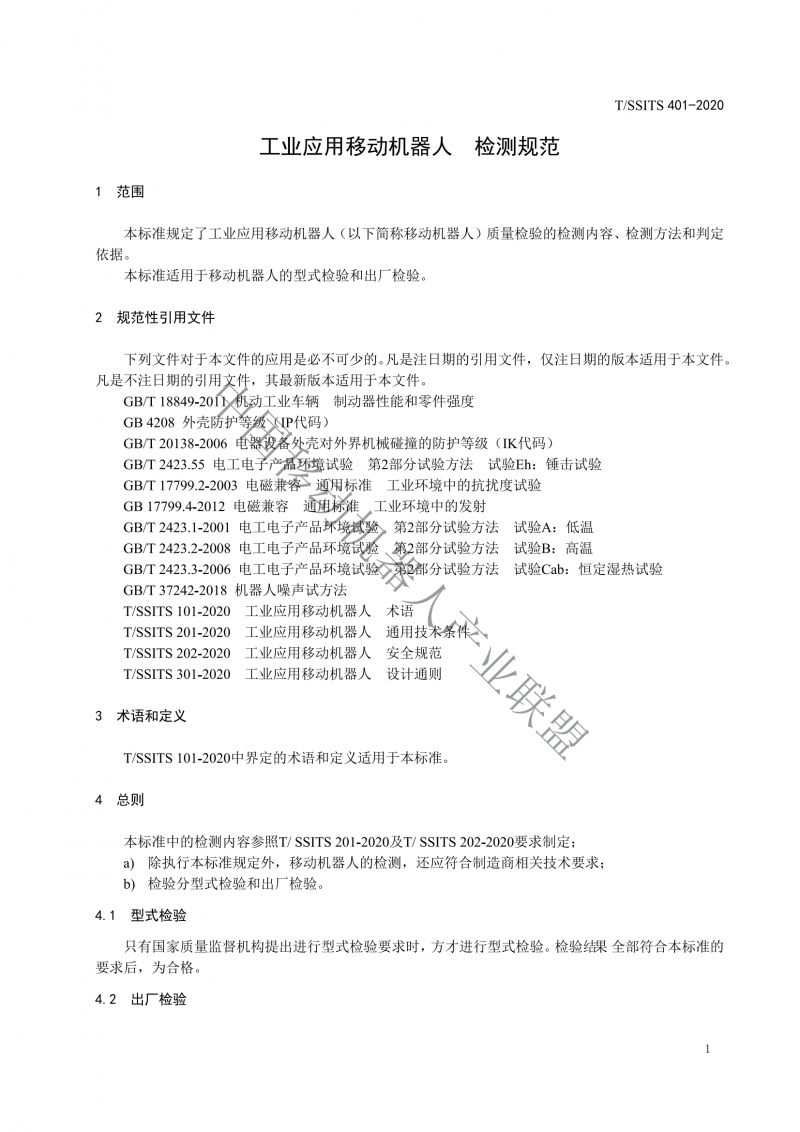 工業(yè)應用移動機器人檢測規(guī)范_03