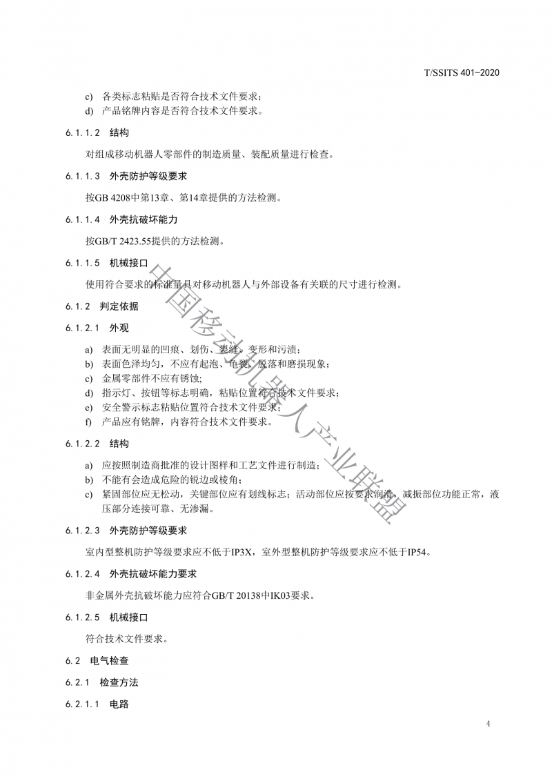 工業(yè)應用移動機器人檢測規(guī)范_06