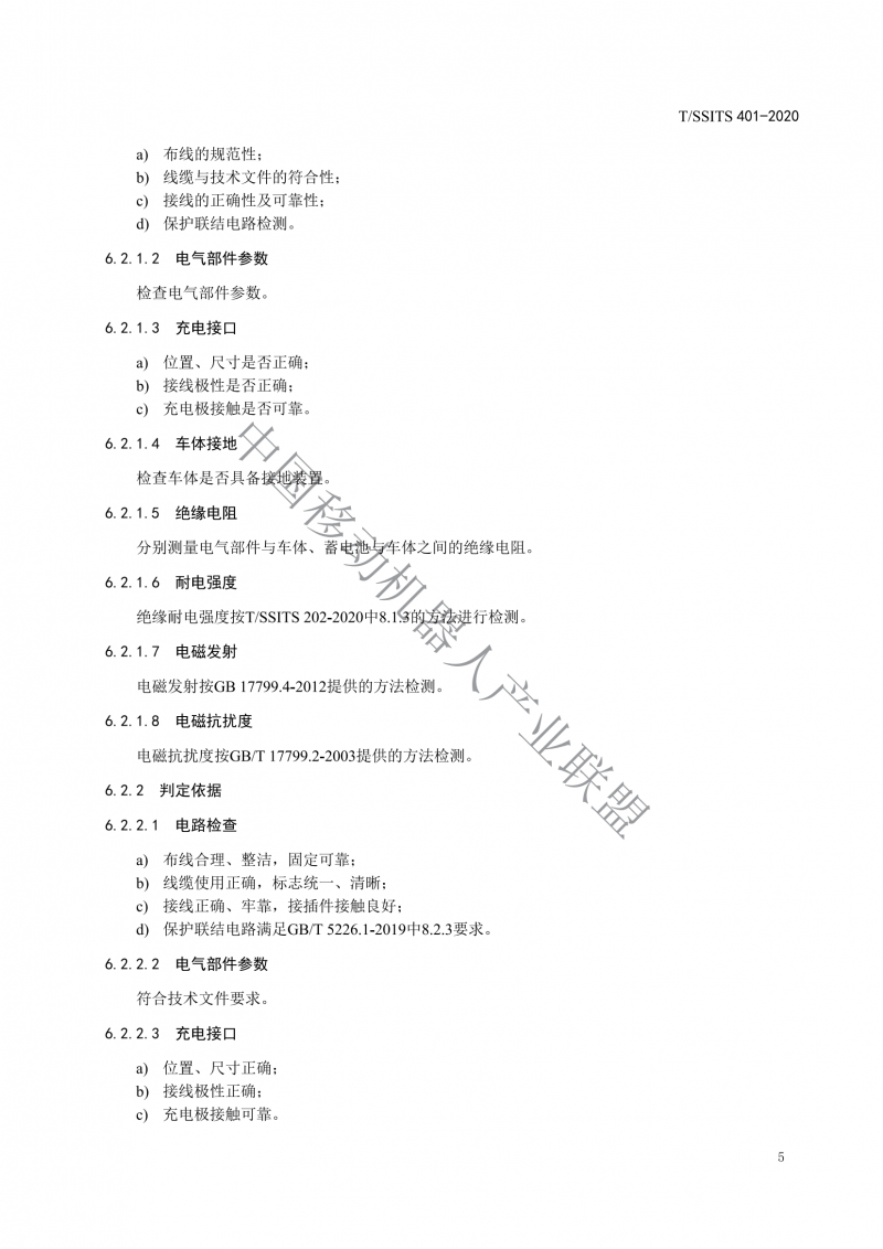 工業(yè)應用移動機器人檢測規(guī)范_07