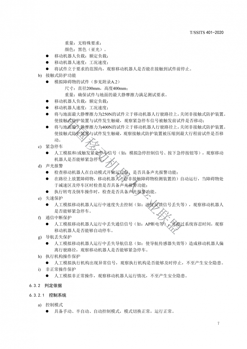 工業(yè)應用移動機器人檢測規(guī)范_09