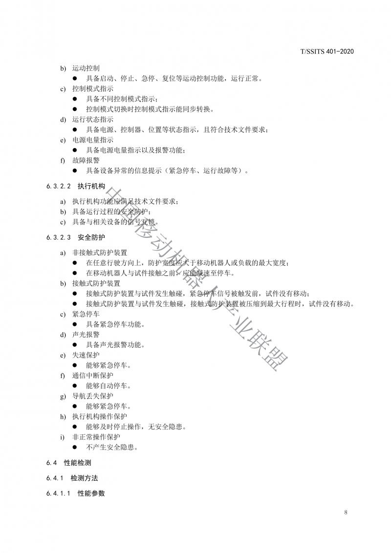 工業(yè)應用移動機器人檢測規(guī)范_10