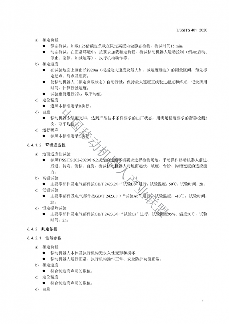 工業(yè)應用移動機器人檢測規(guī)范_11