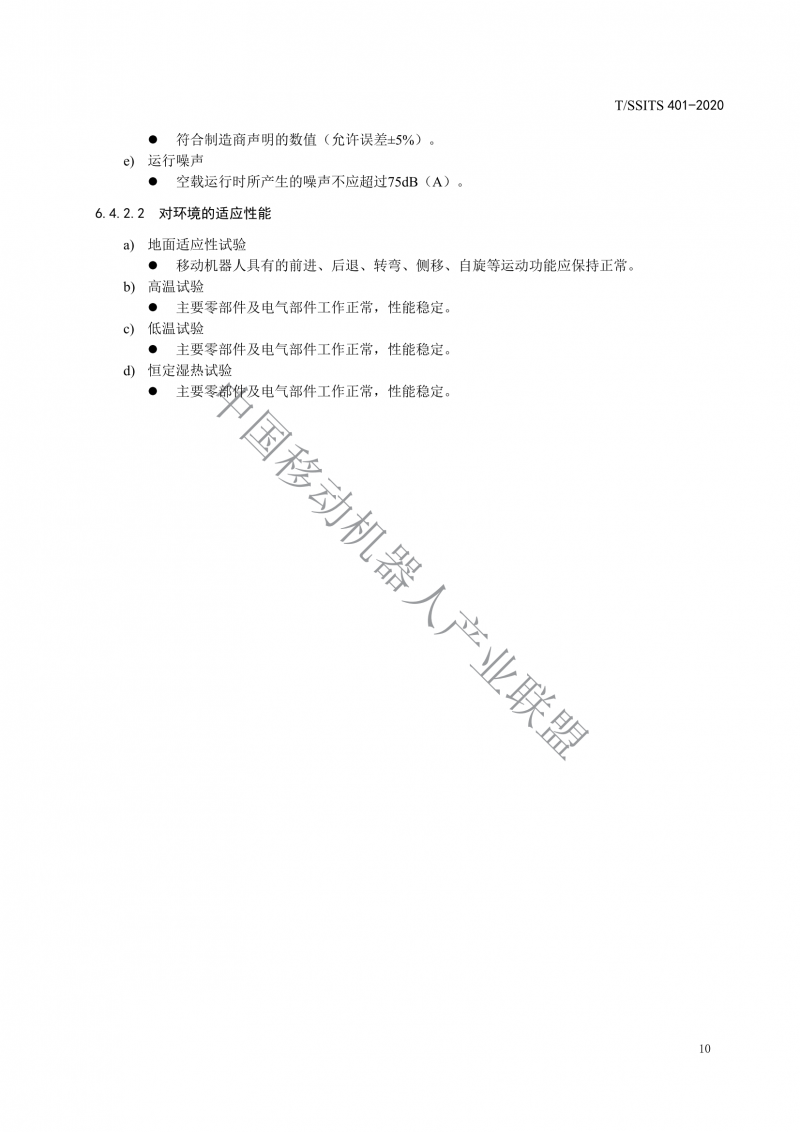 工業(yè)應用移動機器人檢測規(guī)范_12