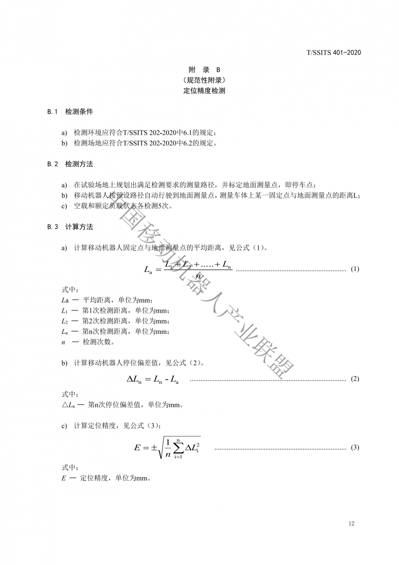 工業(yè)應用移動機器人檢測規(guī)范_14