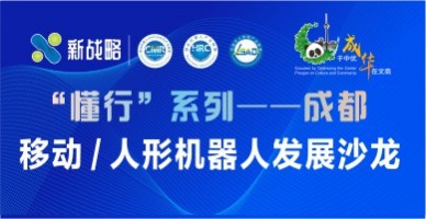 “懂行”系列——成都，移動 / 人形機器人發展沙龍