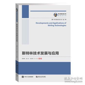 國(guó)之重器出版工程·現(xiàn)代艦船設(shè)計(jì)叢書(shū) 《斯特林技術(shù)發(fā)展與應(yīng)用》——計(jì)算機(jī)技術(shù)在艦船動(dòng)力創(chuàng)新中的核心角色