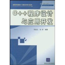 《C程序設(shè)計(jì)與應(yīng)用開(kāi)發(fā)》 計(jì)算機(jī)科學(xué)與技術(shù)專(zhuān)業(yè)的基礎(chǔ)與橋梁