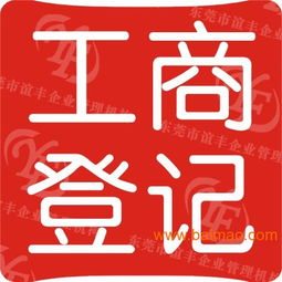 黃江代辦執(zhí)照服務(wù) 一站式專業(yè)代辦，助您輕松創(chuàng)業(yè)