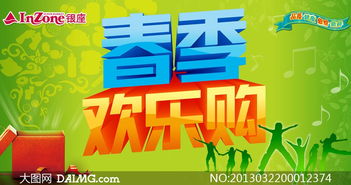 春季歡樂購促銷廣告設(shè)計(jì)PSD源文件，助力廣告制作更高效